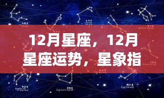 12月星座运势及未来展望，星象指引下的美好可期