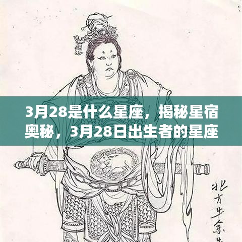 揭秘星宿奥秘，3月28日出生者的星座运势解析及星座特点探索