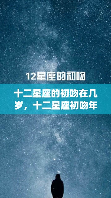 揭秘十二星座初吻年龄，星辰下的青涩岁月