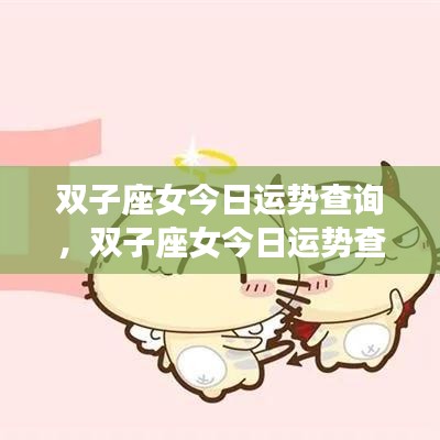 双子座女今日运势查询，活力满满，幸运加持日