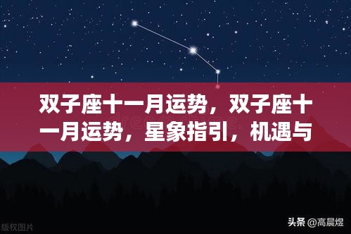 双子座十一月运势详解，星象指引下的机遇与挑战并存