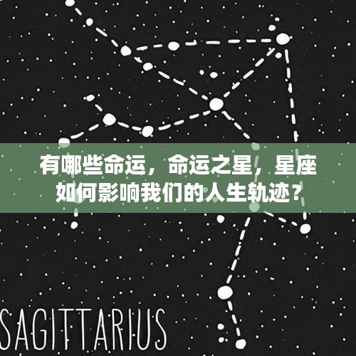 星座与命运之星，如何影响我们的人生轨迹？