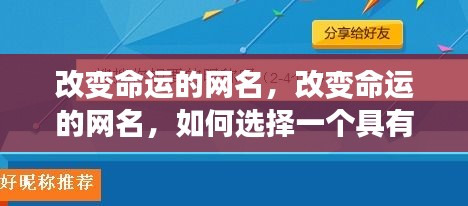 改变命运的网名选择，如何挑选带有星象能量的昵称来影响命运？