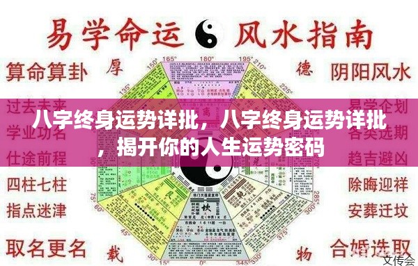 八字终身运势揭秘，洞悉人生密码，洞悉未来走向