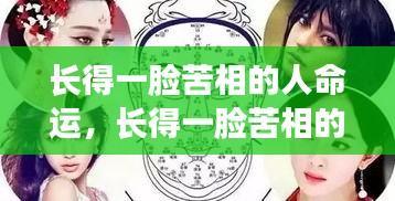 星座运势揭示，长相苦相之人的命运如何？