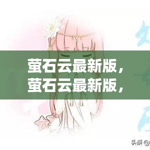 萤石云最新版，星座运势全新体验