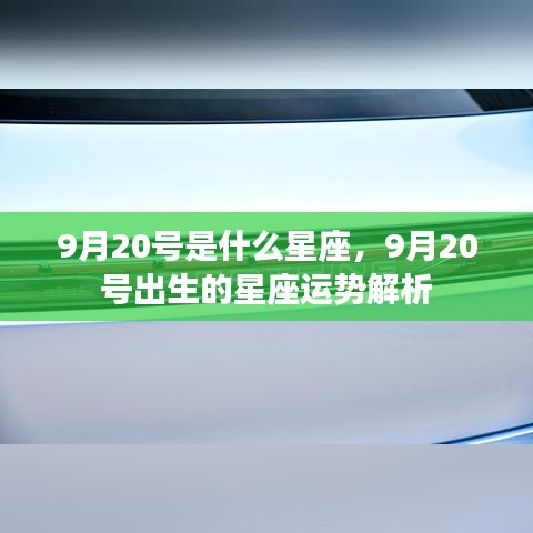 9月20号星座运势揭秘，出生者的星座性格与未来走向