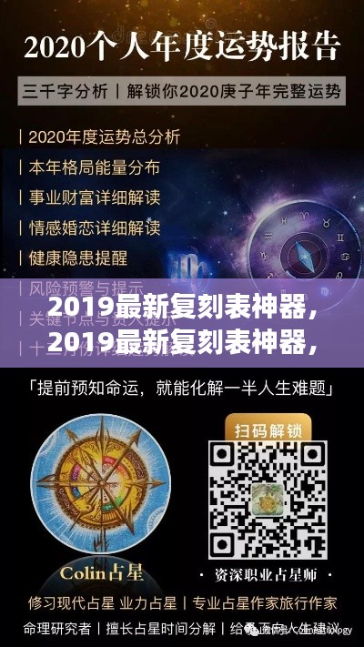 掌握星座运势，洞悉未来走向，最新复刻表神器揭秘