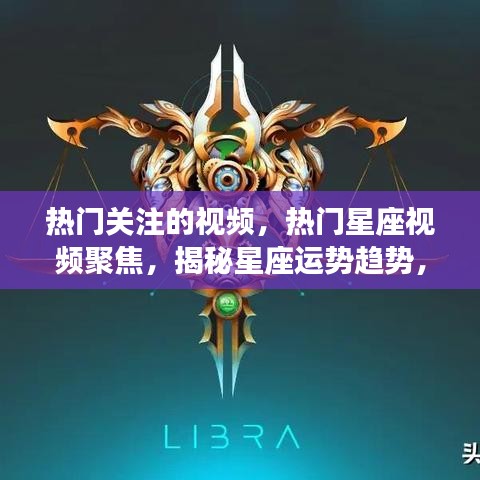 揭秘热门星座视频趋势，掌握未来星座运势走向的秘籍！