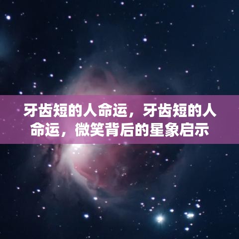 牙齿短的人的命运与微笑背后的星象启示，揭示微笑背后的深层含义