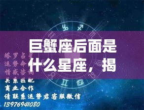 巨蟹座后面是什么星座，揭秘星座顺序，巨蟹座之后的星座是什么？