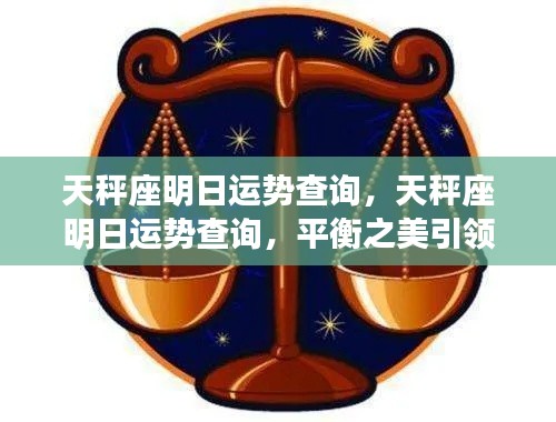 天秤座明日运势揭秘，平衡之美开启新篇章