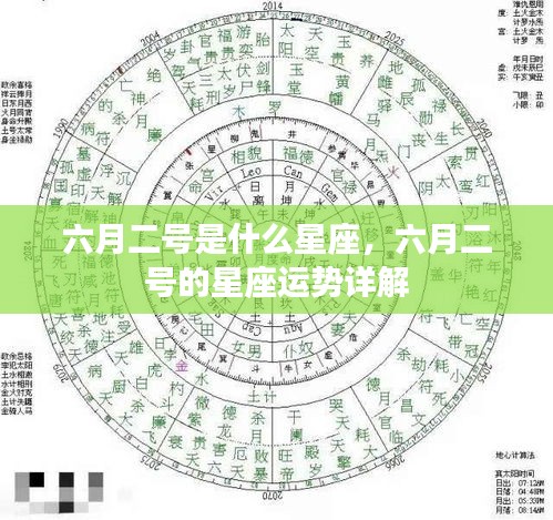 六月二号的星座运势详解，探寻属于你的星座秘密