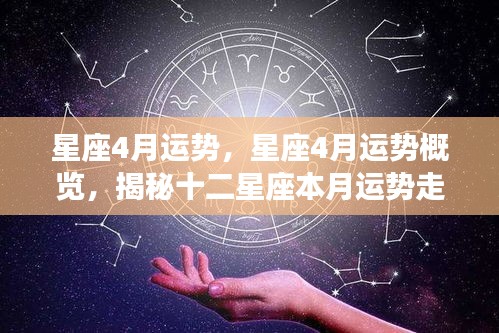 揭秘十二星座4月运势走向概览，星座本月运势详解