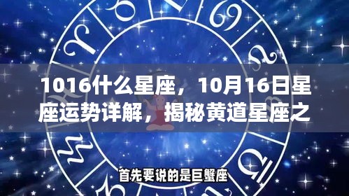 揭秘黄道星座魅力，10月16日星座运势详解及星座性格特征探索