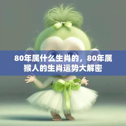 80年属猴人的生肖运势全面解密