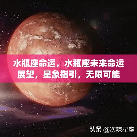 水瓶座命运，水瓶座未来命运展望，星象指引，无限可能