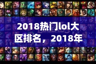 2018热门LOL大区排名揭晓，谁将成为最强王者？