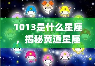 揭秘黄道星座之神秘面纱，10月13日星座运势解读及星座揭秘（10月星座运势）