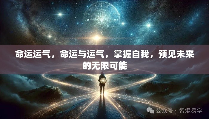 掌握命运与运气，预见未来的无限可能，实现自我超越