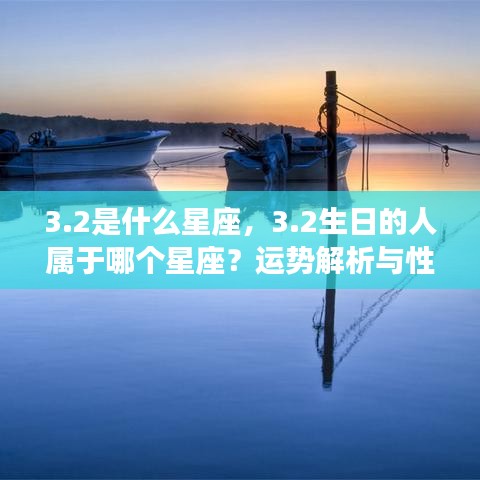 揭秘3月2日出生者的星座运势与性格特征