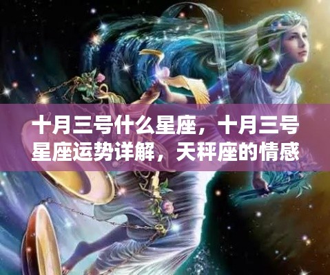 十月三号什么星座，十月三号星座运势详解，天秤座的情感与事业展望