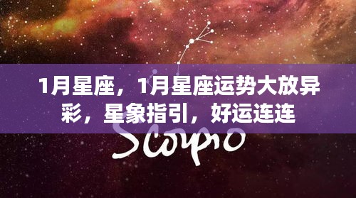 1月星座运势璀璨生辉，星象引领，好运不断