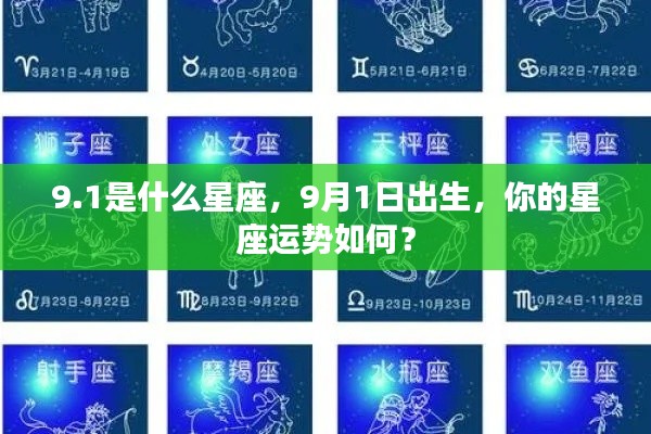 9月1日出生者的星座运势解析