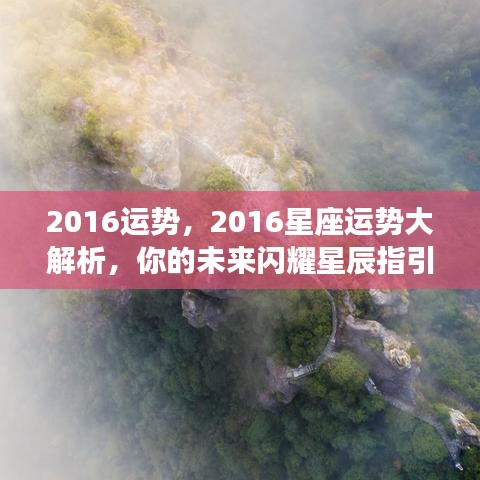 闪耀星辰指引，揭秘2016星座运势大解析