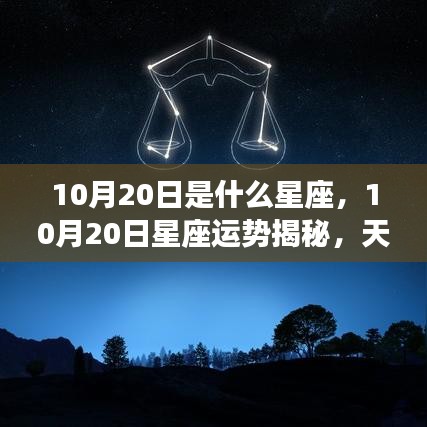 天秤座心灵觉醒之旅，揭秘10月20日星座运势与星座特征