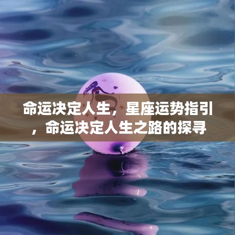 星座运势指引人生之路，探寻命运决定的力量