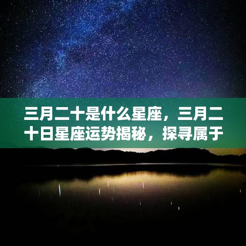 三月二十日星座运势揭秘，探寻属于你的星辰轨迹，掌握星座运势走向