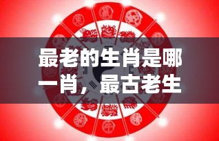 揭秘古老生肖，千年宿命与运势解析，属于你的那一份是什么？