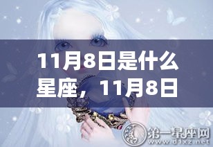 揭秘天蝎座，把握机遇的关键时刻——11月8日星座运势与魅力解析