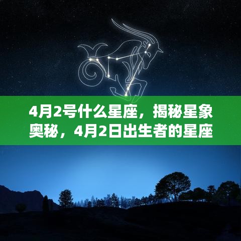 揭秘星象奥秘，4月2日出生者的星座运势解析及星座特点探索