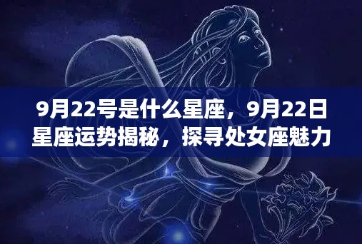 处女座魅力揭秘，9月22日星座运势与独特之处探寻