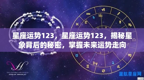 星座运势揭秘，掌握未来运势走向，探寻星象背后的秘密