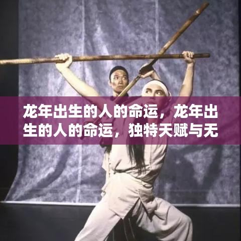 龙年出生的人的独特天赋与无限潜力，命运解析与展望