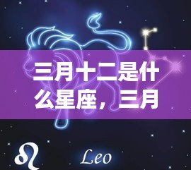 三月十二日星座运势揭秘，探寻属于你的星辰轨迹