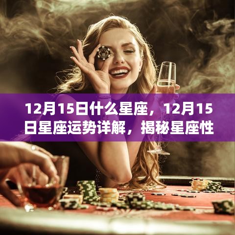 揭秘12月15日星座运势与性格特征，掌握星座未来走向的奥秘