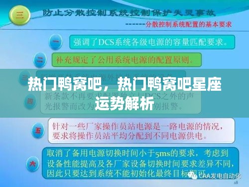 热门鸭窝吧星座运势解析揭秘