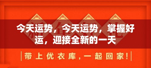 今日运势揭秘，掌握好运，迎接全新挑战的一天