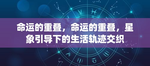 命运交织，星象引导下的生活轨迹重叠之路