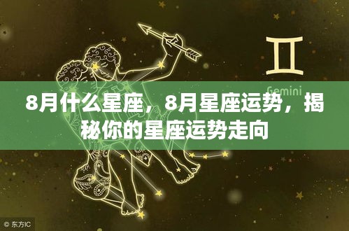 揭秘8月星座运势走向，星座性格与未来运势分析