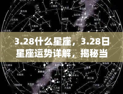 揭秘3月28日星座运势与星象奥秘，星座性格特点及运势详解