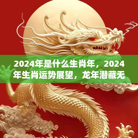 2024年生肖运势展望，龙年潜藏无限机遇与挑战