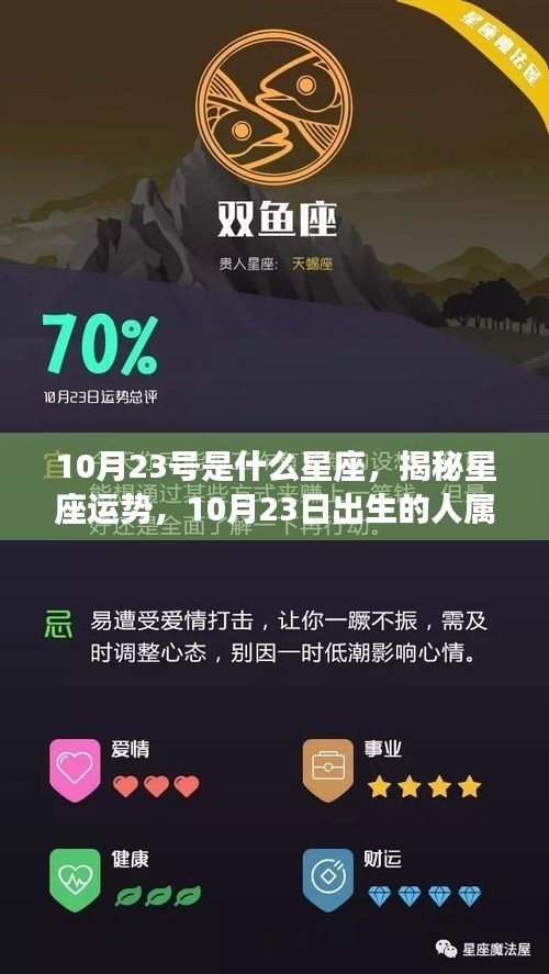 揭秘天秤座运势，探寻出生于10月23日的星座命运之谜