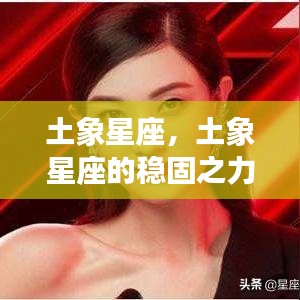 土象星座的稳固之力，金牛、处女与摩羯的运势深度解析