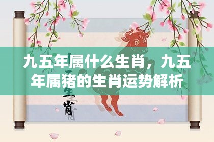 九五年生肖猪的运势解析与特点总结