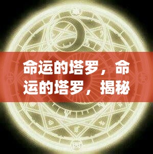 星象指引的未来命运塔罗揭秘